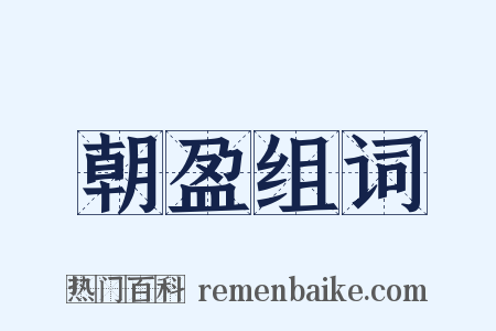 朝盈组词是什么意思的图片